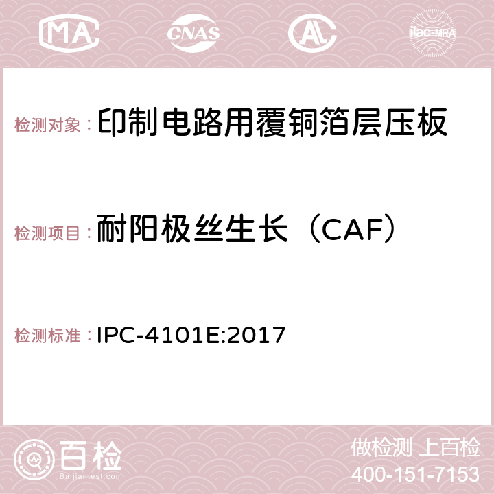 耐阳极丝生长（CAF） 刚性及多层印制板用基材 IPC-4101E:2017 3.12.1.4