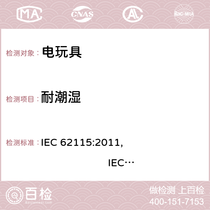 耐潮湿 电玩具安全 IEC 62115:2011, IEC 62115:2017, EN 62115:2005/A12:2015
AS/NZS 62115:2011, AS/NZS 62115:2018GB 19865:2005 11