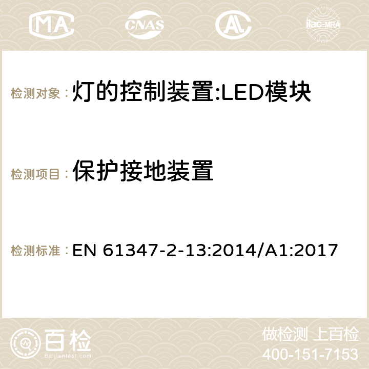 保护接地装置 灯控装置.第2-13部分 LED模块用直流或交流电子控制装置的特殊要求 EN 61347-2-13:2014/A1:2017 9