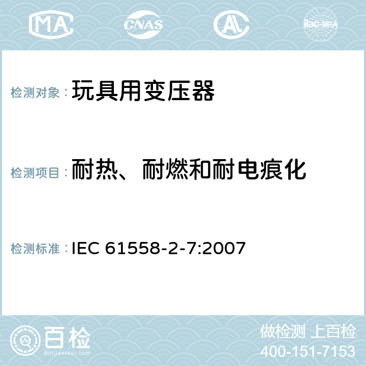耐热、耐燃和耐电痕化 电力变压器、电源、电抗器和类似产品的安全 第2-7部分：玩具用变压器和电源的特殊要求和试验 IEC 61558-2-7:2007 27