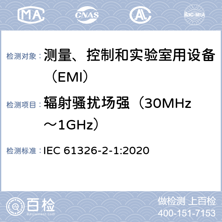 辐射骚扰场强（30MHz～1GHz） 无防护场合用的敏感性试验的设备 IEC 61326-2-1:2020