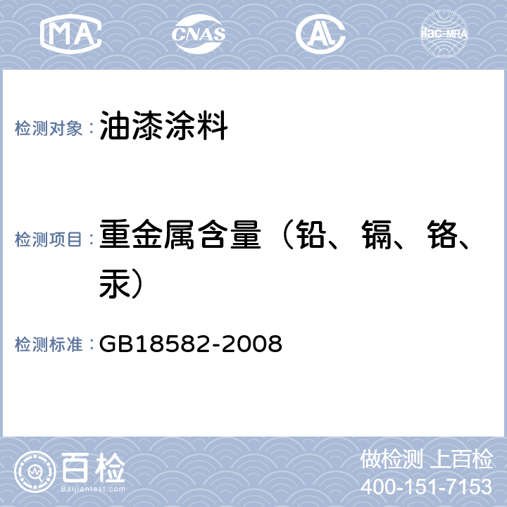 重金属含量（铅、镉、铬、汞） 室内装饰装修材料内墙涂料中有害物质限量 GB18582-2008 附录D