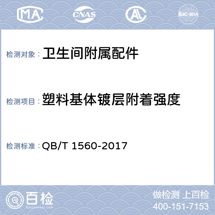 塑料基体镀层附着强度 卫生间附属配件 QB/T 1560-2017 4.1.6.3/5.1.3.3