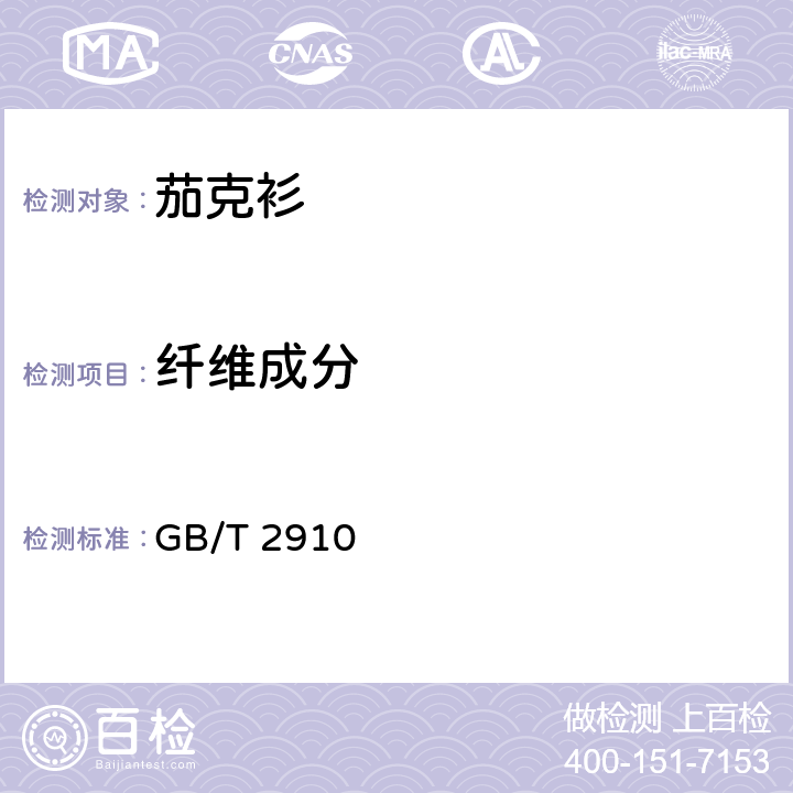 纤维成分 纺织品 定量化学分析 GB/T 2910