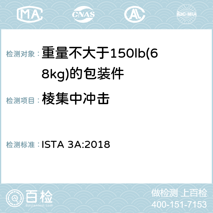 棱集中冲击 ISTA 3系列综合模拟性能试验程序 适用于以包裹形式运输的质量不大于70kg（150lb）的包装件 ISTA 3A:2018 试验单元 12