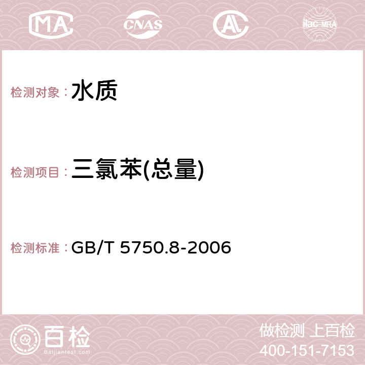 三氯苯(总量) 生活饮用水标准检验方法 有机物指标 吹脱捕集/气相色谱-质谱法 GB/T 5750.8-2006 附录A