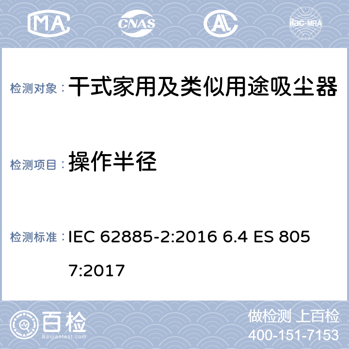 操作半径 表面清洁器具第2部分：干式家用吸尘器的性能测试方法 IEC 62885-2:2016 6.4 ES 8057:2017 6.4