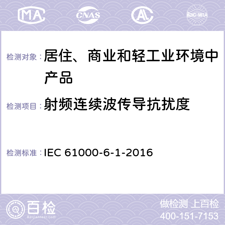射频连续波传导抗扰度 电磁兼容性.第6部分:总标准.第1节:住宅区,工业和轻工业环境干扰性 IEC 61000-6-1-2016 8