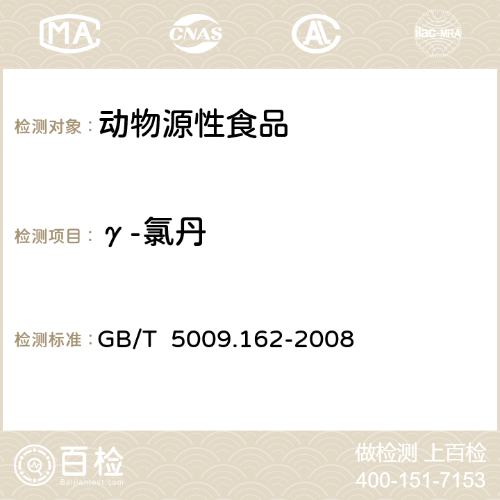 γ-氯丹 動物性食品中有機氯農藥和擬除蟲菊酯農藥多組分殘留量的測定 GB/T 5009.162-2008