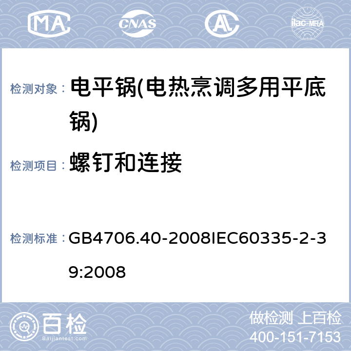 螺钉和连接 家用和类似用途电器的安全 商用多用途电平锅的特殊要求 GB4706.40-2008
IEC60335-2-39:2008 28