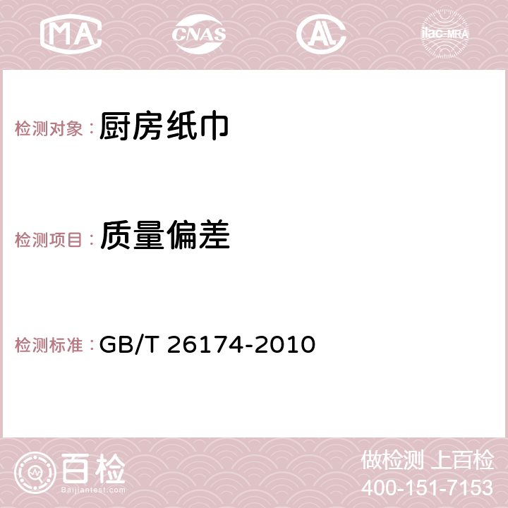 质量偏差 厨房纸巾 GB/T 26174-2010 5.10