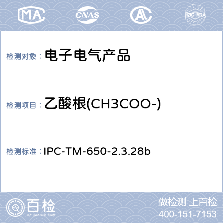 乙酸根(CH3COO-) 线路板离子分析 离子色谱法 IPC-TM-650-2.3.28b