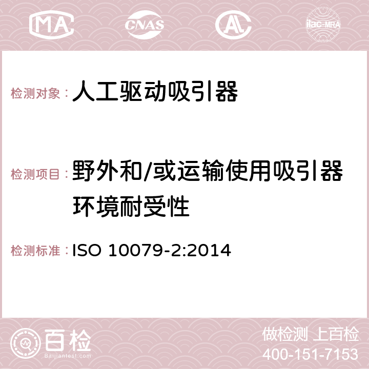 野外和/或运输使用吸引器环境耐受性 医用吸引器 - 第2部分: 人工驱动吸引器 ISO 10079-2:2014 10