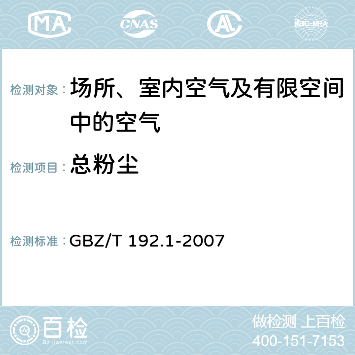 总粉尘 工作场所空气中粉尘测定 第1部分:总粉尘浓度 GBZ/T 192.1-2007