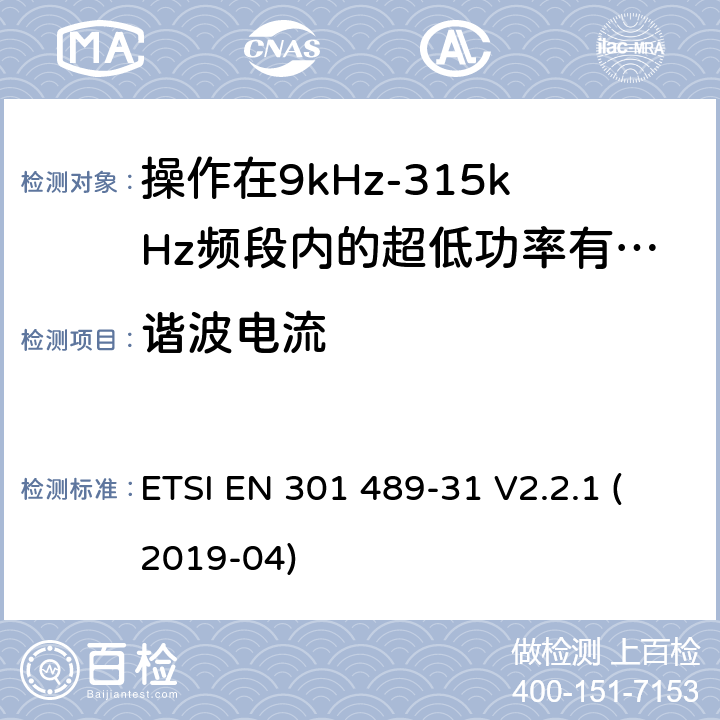 谐波电流 无线电设备和服务的电磁兼容标准;第31部分操作在9kHz-315kHz频段内的超低功率有源医疗植入设备和相关外围设备的特定要求;覆盖2014/53/EU 3.1(b)条指令协调标准要求 ETSI EN 301 489-31 V2.2.1 (2019-04) 7.1