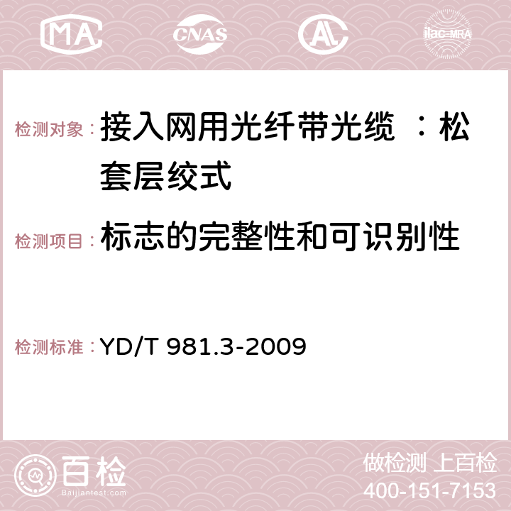 标志的完整性和可识别性 接入网用光纤带光缆 第3部分：松套层绞式 YD/T 981.3-2009 7.1.2