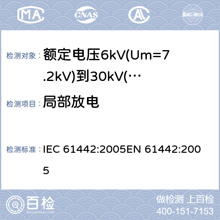 局部放电 额定电压6kV(Um=7.2kV)到30kV(Um=36kV)电力电缆附件试验方法 IEC 61442:2005
EN 61442:2005 7