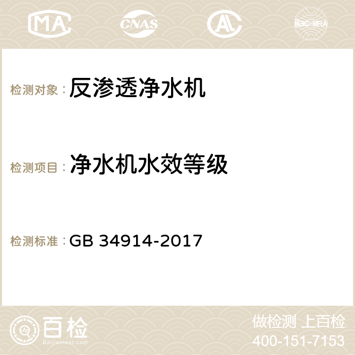 净水机水效等级 反渗透净水机水效限定值及水效等级 GB 34914-2017 5.3.3