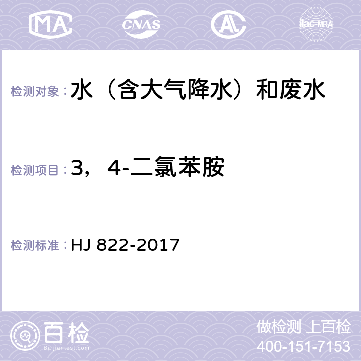 3，4-二氯苯胺 水质 苯胺类化合物的测定 气相色谱-质谱法 HJ 822-2017