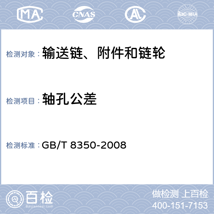 轴孔公差 输送链、附件和链轮 GB/T 8350-2008 5.6