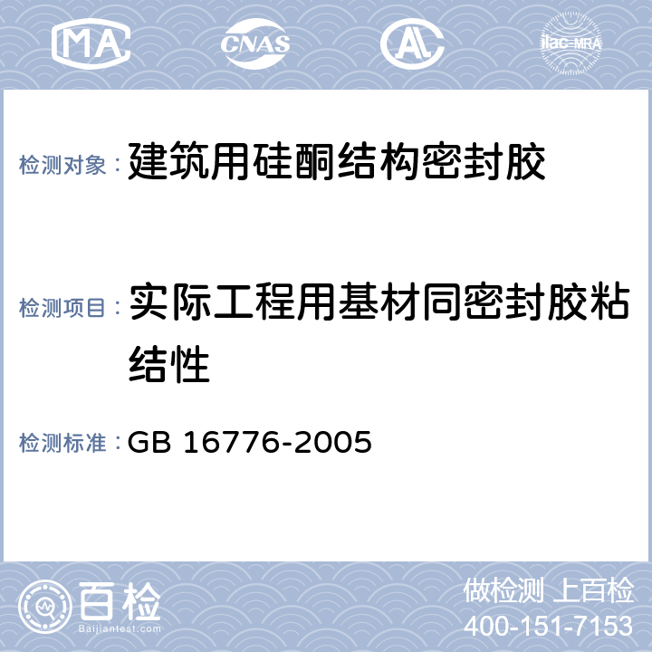 实际工程用基材同密封胶粘结性 《建筑用硅酮结构密封胶》 GB 16776-2005 （附录B）