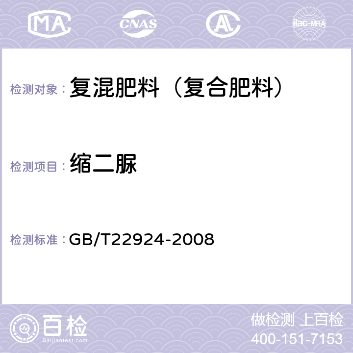 缩二脲 复混肥料（复合肥料）中缩二脲含量当测定 GB/T22924-2008 3.2