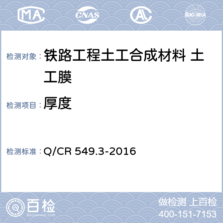 厚度 《铁路工程土工合成材料 第3部分：土工膜》 Q/CR 549.3-2016 （附录B）