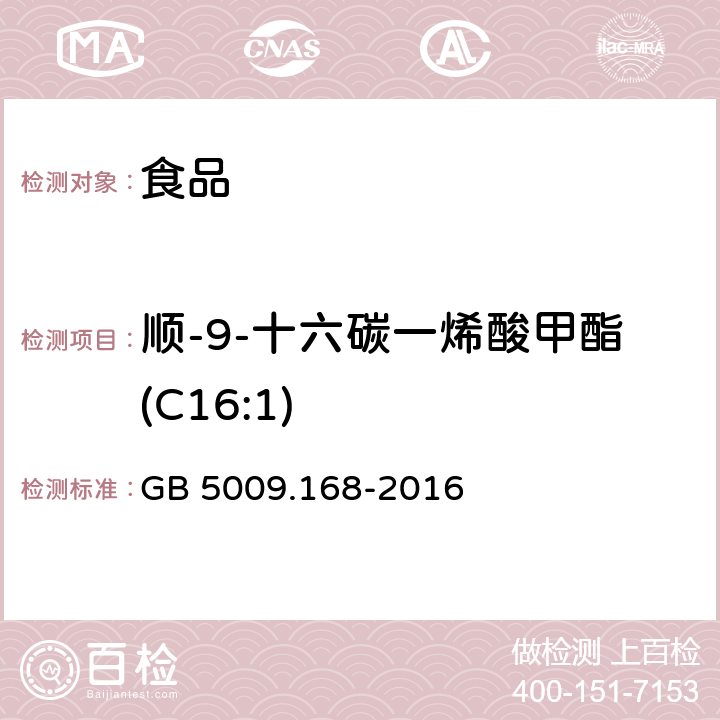 顺-9-十六碳一烯酸甲酯(C16:1) 食品安全国家标准 食品中脂肪酸的测定 GB 5009.168-2016