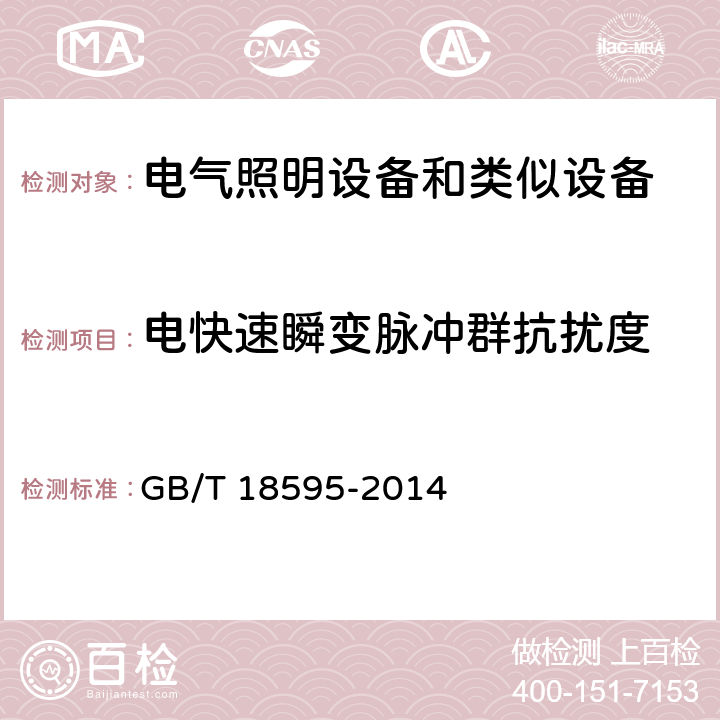 电快速瞬变脉冲群抗扰度 电气照明和类似设备的无线电骚扰特性的限值和测量方法 GB/T 18595-2014