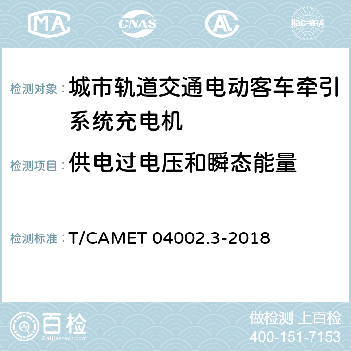 供电过电压和瞬态能量 城市轨道交通电动客车牵引系统 第3部分：充电机技术规范 T/CAMET 04002.3-2018 6.16