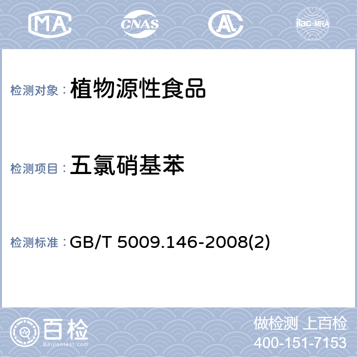 五氯硝基苯 植物性食品中有机氯和拟除虫菊酯类农药多种残留量的测定 GB/T 5009.146-2008(2)