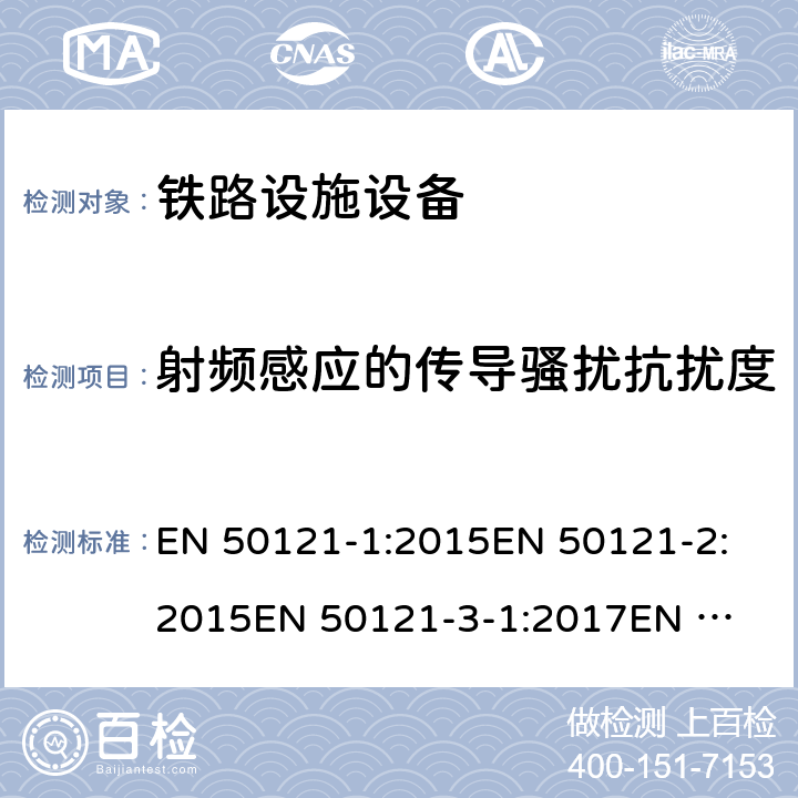 射频感应的传导骚扰抗扰度 铁路设施电磁兼容性第1部分:总则 EN 50121-1:2015
EN 50121-2:2015
EN 50121-3-1:2017
EN 50121-3-2:2016
EN 50121-4:2016
EN 50121-5:2017 条款 8