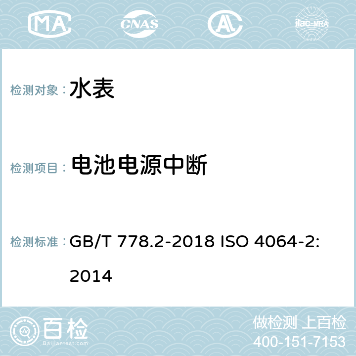 电池电源中断 饮用冷水水表和热水水表第2部分：实验方法 GB/T 778.2-2018 ISO 4064-2:2014 8.5.4