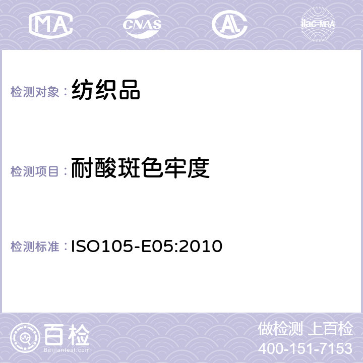 耐酸斑色牢度 纺织品色牢度试验 E05 部分：耐酸斑色牢度 ISO105-E05:2010