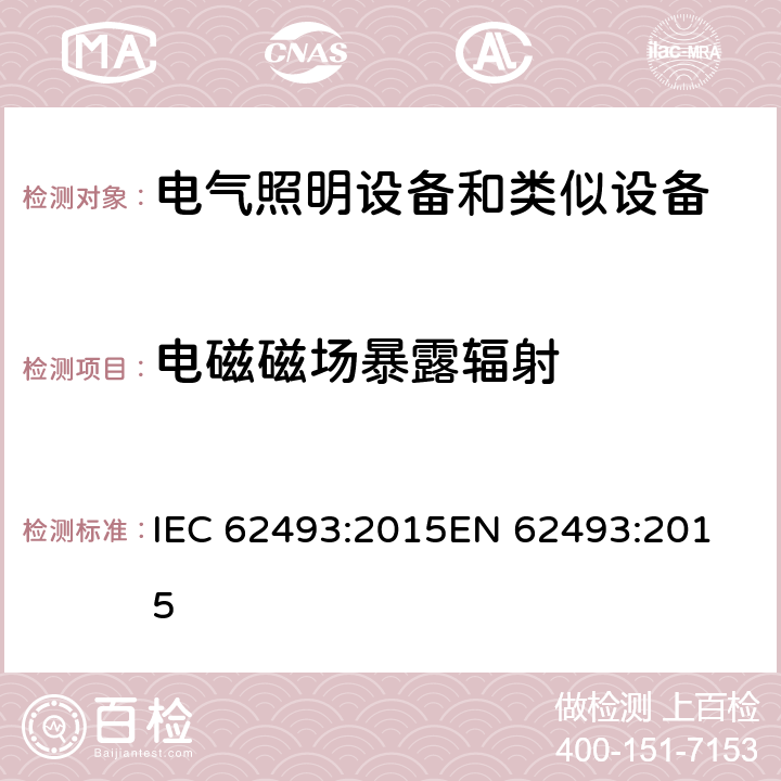 电磁磁场暴露辐射 电气照明设备和类似设备的磁场暴露辐射 IEC 62493:2015
EN 62493:2015 条款 4.2