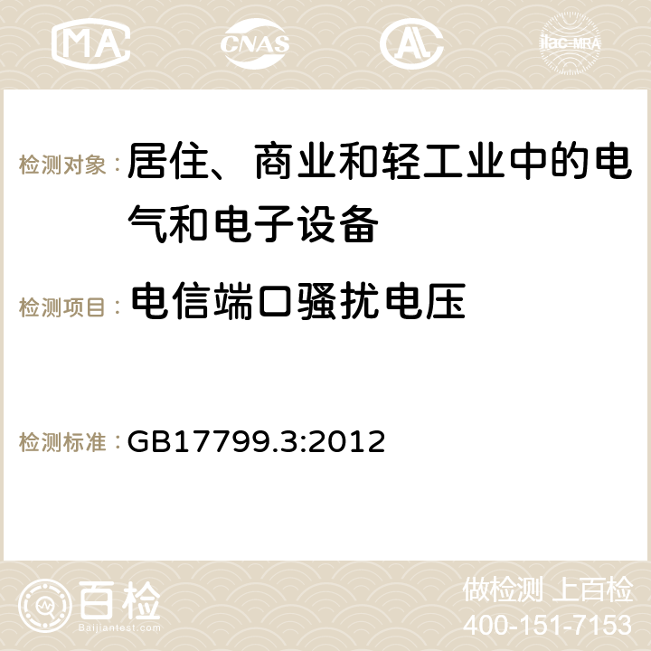 电信端口骚扰电压 电磁兼容 通用标准 居住、商业和轻工业环境中的发射标准 GB17799.3:2012 7