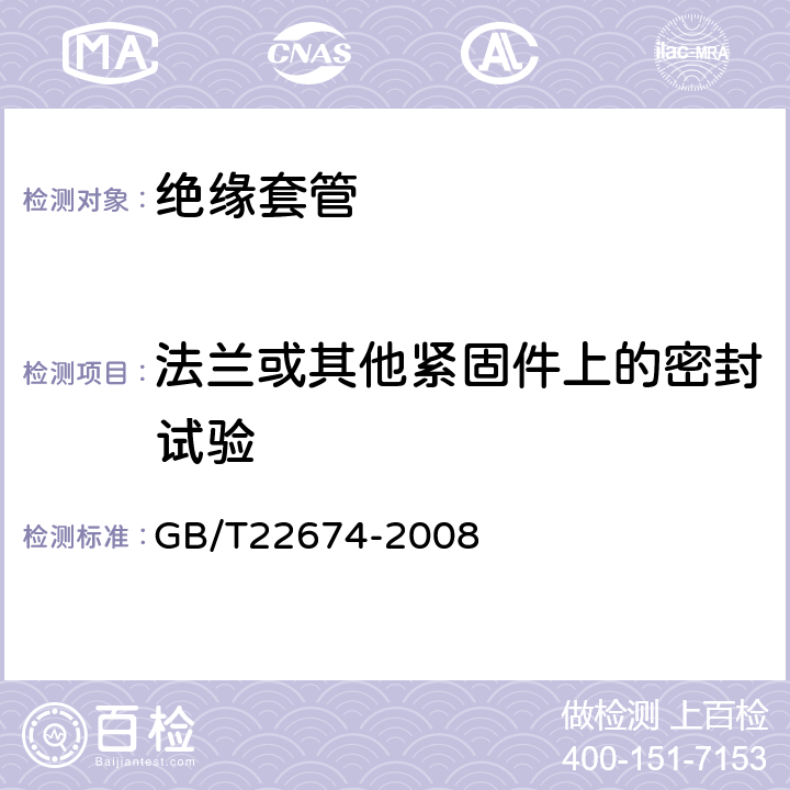 法兰或其他紧固件上的密封试验 直流系统用套管 GB/T22674-2008 9.10