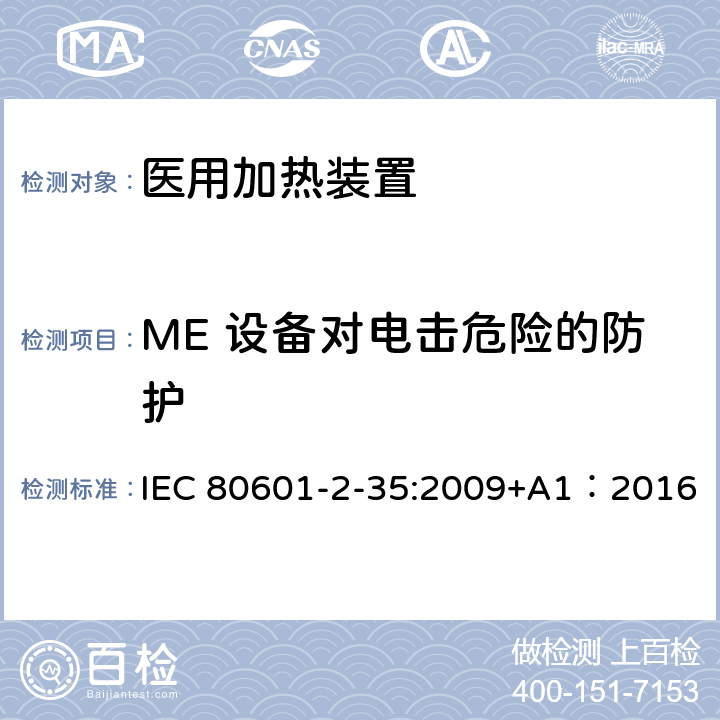 ME 设备对电击危险的防护 医用电气设备 第2-35部分:使用毯子、衬垫或床垫、计划供医用加热的加热装置的基本安全和基本性能的专用要求 IEC 80601-2-35:2009+A1：2016 201.8