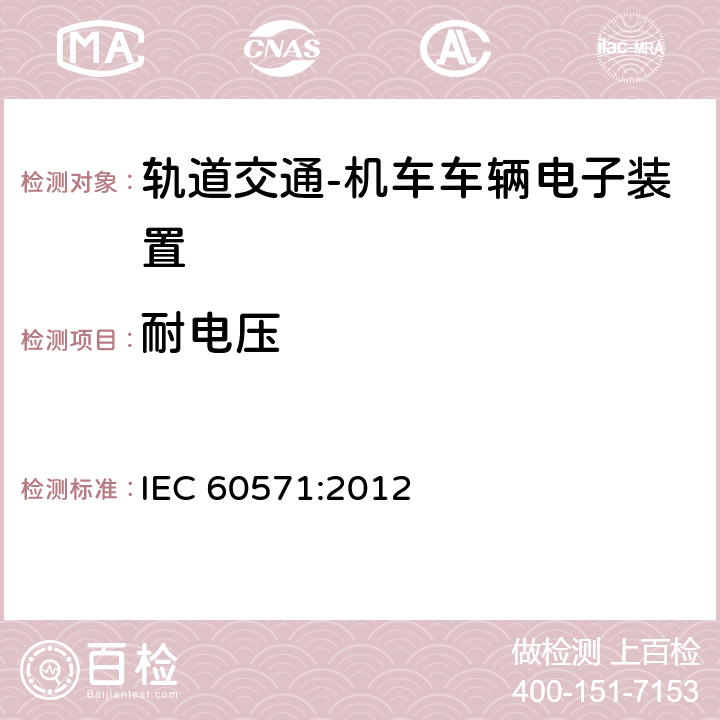 耐電壓 軌道交通 機車車輛電子裝置 IEC 60571:2012 12.2.10.3