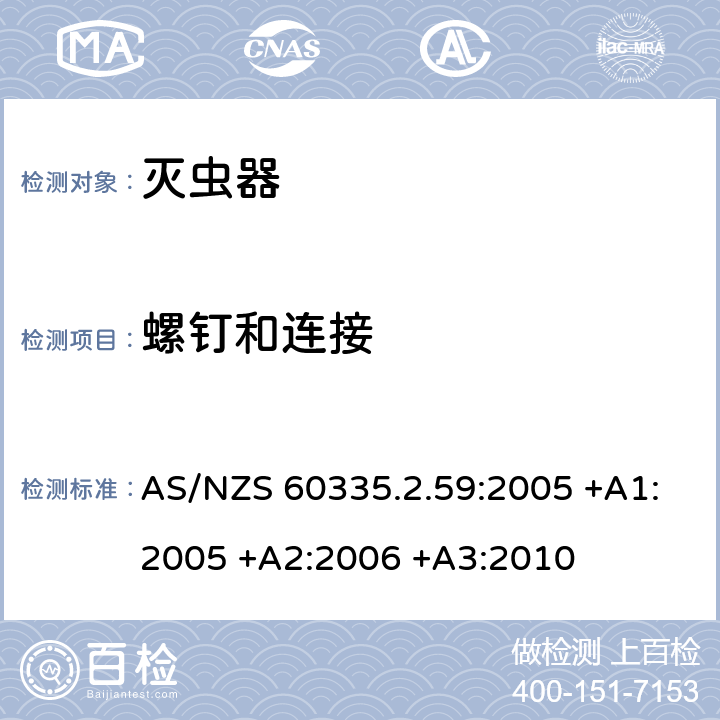 螺钉和连接 家用和类似用途电器的安全 第2-59部分: 灭虫器的特殊要求 AS/NZS 60335.2.59:2005 +A1:2005 +A2:2006 +A3:2010 28