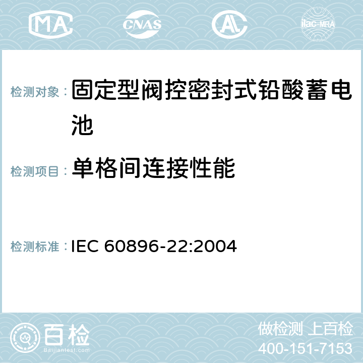 单格间连接性能 固定型阀控式铅酸蓄电池 第22部分 要求 IEC 60896-22:2004 6.10