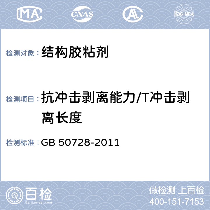 抗冲击剥离能力/T冲击剥离长度 《工程结构加固材料安全性鉴定技术规范》 GB 50728-2011 （附录F）