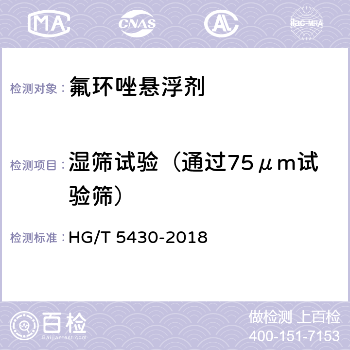 湿筛试验（通过75μm试验筛） 氟环唑悬浮剂 HG/T 5430-2018 4.9