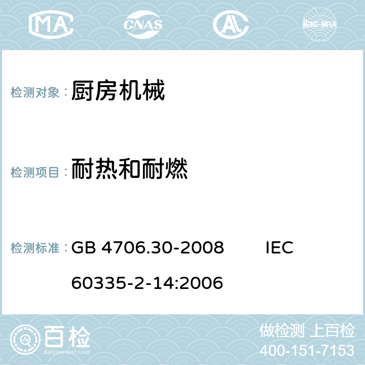 耐热和耐燃 家用和类似用途电器的安全 厨房机械的特殊要求 GB 4706.30-2008 IEC 60335-2-14:2006 30