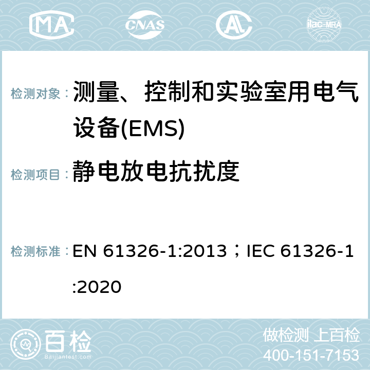 静电放电抗扰度 测量、控制和实验室用电气设备 电磁兼容性要求 第1部分:一般要求 EN 61326-1:2013；IEC 61326-1:2020