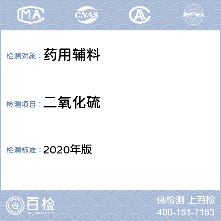 二氧化硫 《中华人民共和国药典》 2020年版 四部通则（2331）