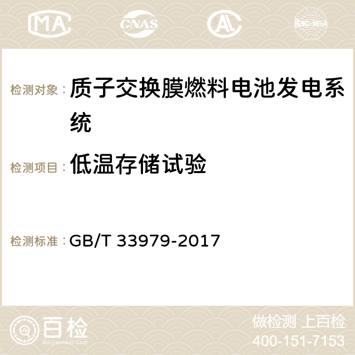 低温存储试验 质子交换膜燃料电池发电系统低温特性测试方法 GB/T 33979-2017 8.4.2