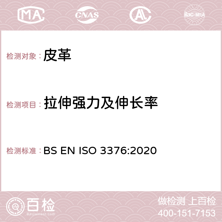 拉伸强力及伸长率 皮革 物理和机械试验 抗张强度和伸长率的测定 BS EN ISO 3376:2020