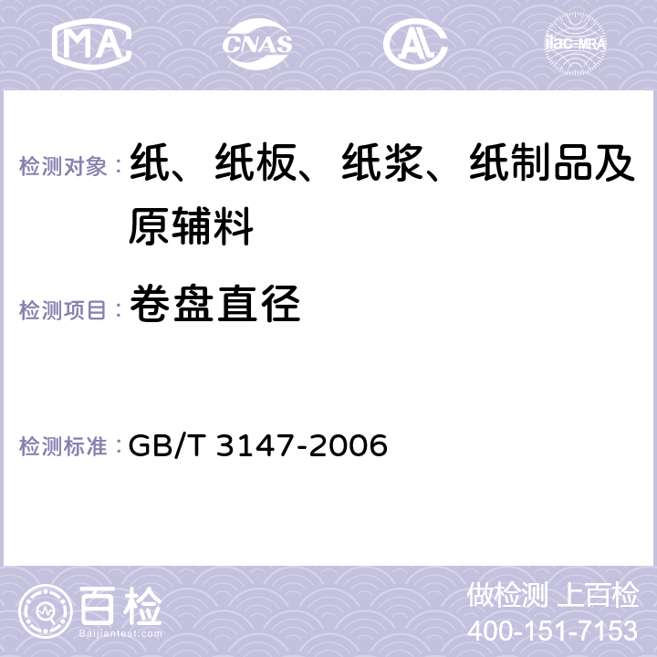 卷盘直径 信息处理未穿孔纸带 GB/T 3147-2006 5.4