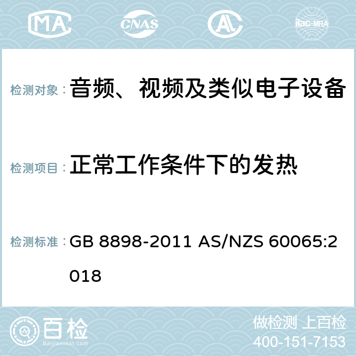 正常工作条件下的发热 音频、视频及类似电子设备安全要求 GB 8898-2011 AS/NZS 60065:2018 7